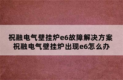 祝融电气壁挂炉e6故障解决方案 祝融电气壁挂炉出现e6怎么办